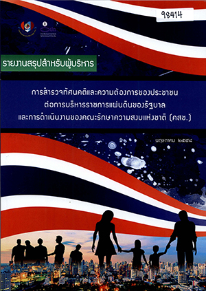 การสำรวจทัศนคติและความต้องการของประชาชนต่อการบริหารราชการแผ่นดินของรัฐบาลและการดำเนินงานของคณะรักษาความสงบแห่งชาติ (คสช.)