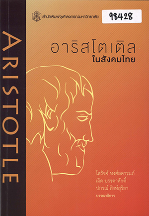 อาริสโตเติลในสังคมไทย: รวมบทความคัดสรรจากการประชุมวิชาการ “อาริสโตเติลในสังคมไทย” จัดโดยสมาคมปรัชญาและศาสนาแห่งประเทศไทย