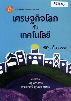 เศรษฐกิจโลกกับเทคโนโลยี