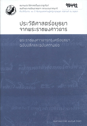 ประวัติศาสตร์อยุธยาจากพระราชพงศาวดาร: พระราชพงศาวดารกรุงศรีอยุธยาฉบับปลีกและฉบับความย่อ