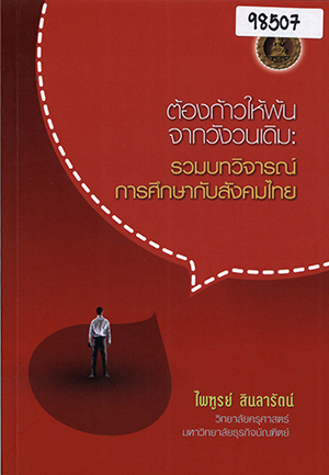 ต้องก้าวให้พ้นจากวังวนเดิม: รวมบทวิจารณ์การศึกษากับสังคมไทย
