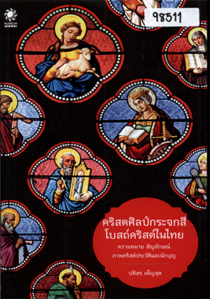 คริสตศิลป์กระจกสี โบสถ์คริสต์ในไทย: ความหมาย สัญลักษณ์ ภาพคริสต์ประวัติและนักบุญ 