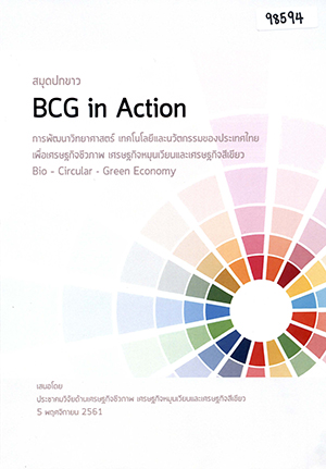 สมุดปกขาว BCG in Action การพัฒนาวิทยาศาสตร์ เทคโนโลยีและนวัตกรรมของประเทศไทยเพื่อเศรษฐกิจชีวภาพ เศรษฐกิจหมุนเวียนและเศรษฐกิจสีเขียว