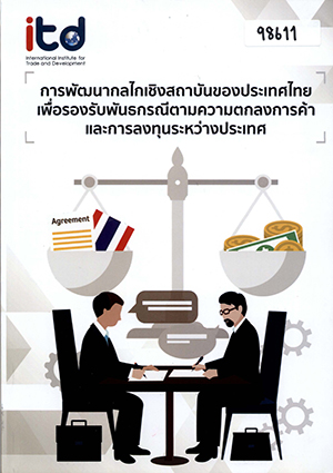 การพัฒนากลไกเชิงสถาบันของประเทศไทย เพื่อรองรับพันธกรณีตามความตกลงการค้าและการลงทุนระหว่างประเทศ