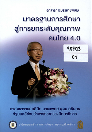 มาตรฐานการศึกษาสู่การยกระดับคุณภาพคนไทย 4.0