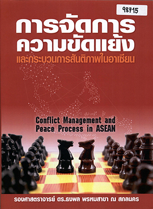 การจัดการความขัดแย้งและกระบวนการสันติภาพในอาเซียน