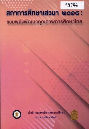 สภาการศึกษาเสวนา ๒๐๑๘ : รวมพลังพัฒนาคุณภาพการศึกษาไทย