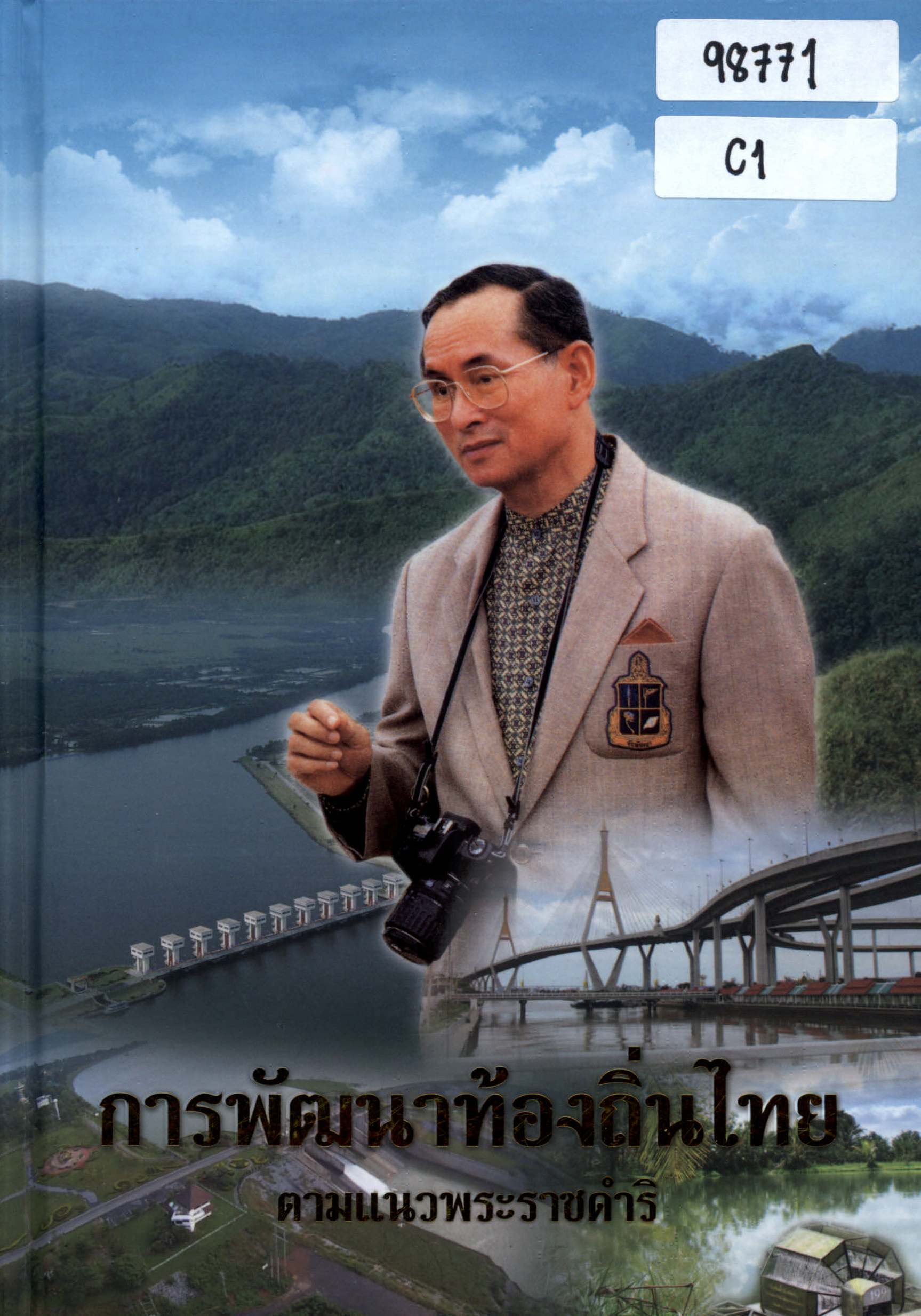 การพัฒนาท้องถิ่นไทย ตามแนวพระราชดำริ