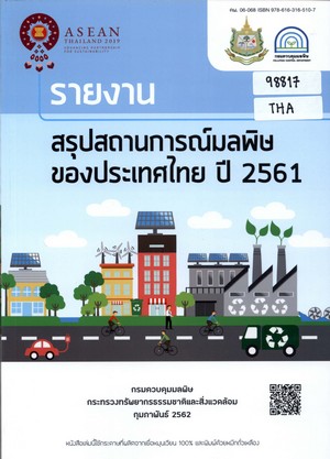 รายงานสรุปสถานการณ์มลพิษของประเทศไทย ปี 2561