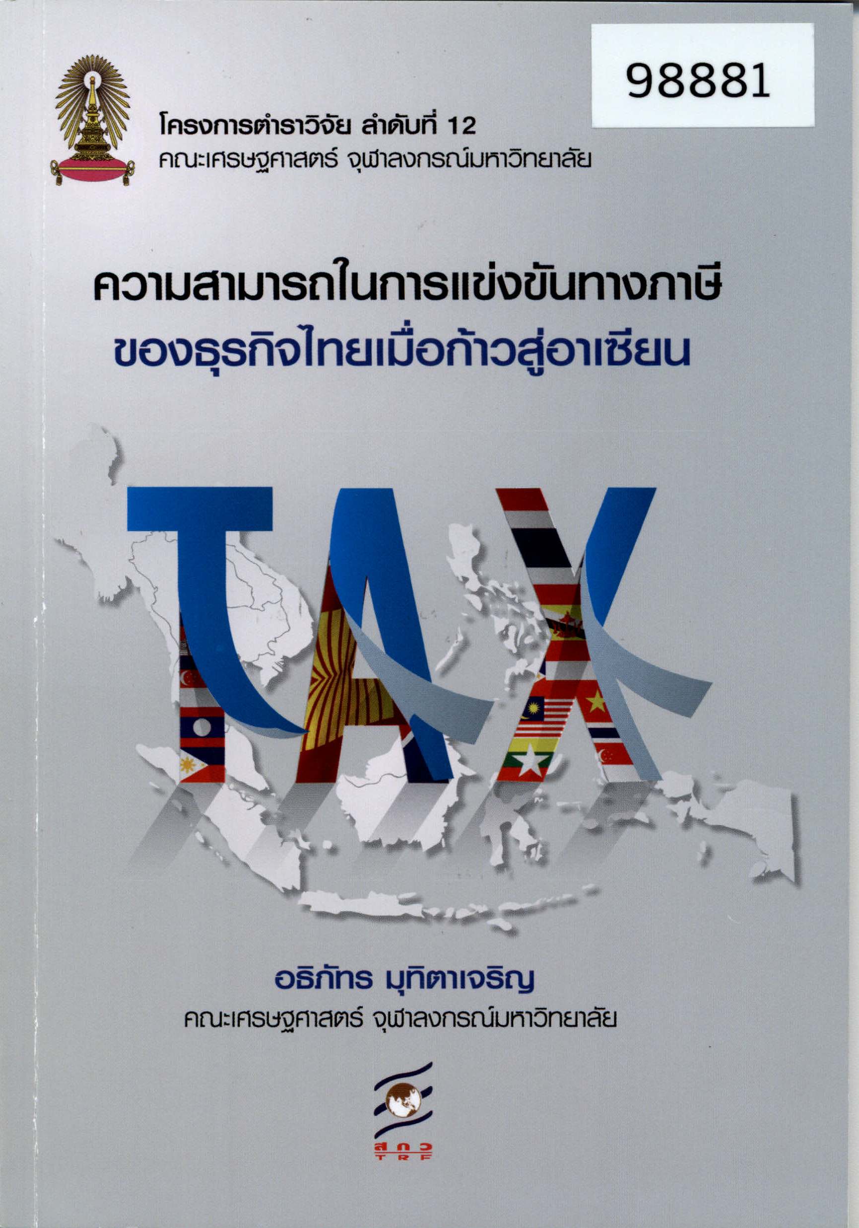ความสามารถในการแข่งขันทางภาษีของธุรกิจไทยเมื่อก้าวสู่อาเซียน