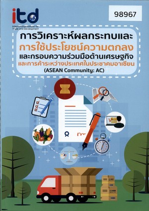 การวิเคราะห์ผลกระทบและการใช้ประโยชน์ความตกลงและกรอบความร่วมมือด้านเศรษฐกิจและการค้าระหว่างประเทศในประชาคมอาเซียน (ASEAN Community: AC)