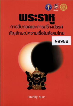 พระราหู การสืบทอดและการสร้างสรรค์สัญลักษณ์ความเชื่อในสังคมไทย