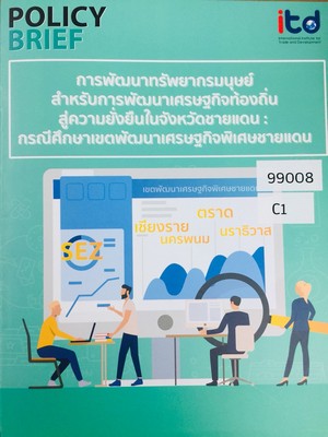 การพัฒนาทรัพยากรมนุษย์สำหรับการพัฒนาเศรษฐกิจท้องถิ่นสู่ความยั่งยืนในจังหวัดชายแดน: กรณีศึกษาเขตพัฒนาเศรษฐกิจพิเศษชายแดน