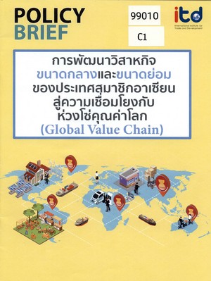 การพัฒนาวิสาหกิจขนาดกลางและขนาดย่อมของประเทศสมาชิกอาเซียนสู่ความเชื่อมโยงกับห่วงโซ่คุณค่าโลก (Global Value Chain)