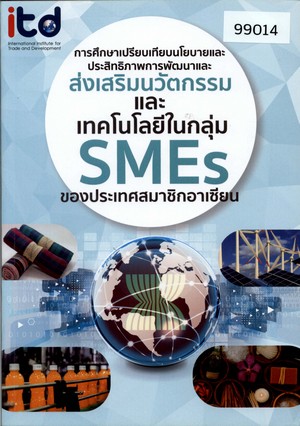 ศึกษาเปรียบเทียบนโยบายและประสิทธิภาพการพัฒนาและส่งเสริมนวัตกรรมและเทคโนโลยีในกลุ่ม SMEs ของประเทศสมาชิกอาเซียน