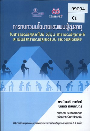 การทบทวนนโยบายและแผนผู้สูงอายุในสาธารณรัฐสิงคโปร์ ญี่ปุ่น สาธารณรัฐเกาหลี สหพันธ์สาธารณรัฐเยอรมนี และออสเตรเลีย