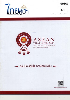 วารสารไทยคู่ฟ้า (มกราคม-มีนาคม 2562): ASEAN Thailand 2019 Advancing Partnership for Sustainability 