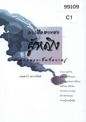 แนะนำหนังสือ: การศึกษาของผู้หญิง: ตัวตนและพื้นที่ความรู้