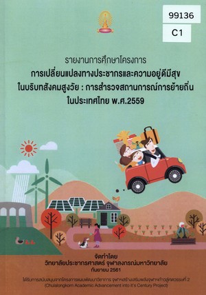 รายงานการศึกษาโครงการการเปลี่ยนแปลงทางประชากรและความอยู่ดีมีสุขในบริบทสังคมสูงวัย: การสำรวจสถานการณ์การย้ายถิ่นในประเทศไทย พ.ศ. 2559