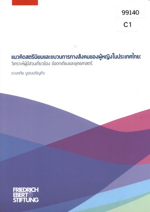 แนวคิดสตรีนิยมและขบวนการทางสังคมของผู้หญิงในประเทศไทย: วิเคราะห์ผู้มีส่วนเกี่ยวข้อง ข้อถกเถียงและยุทธศาสตร์ 