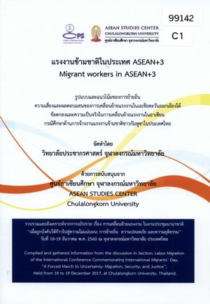แรงงานข้ามชาติในประเทศไทย ASEAN+3