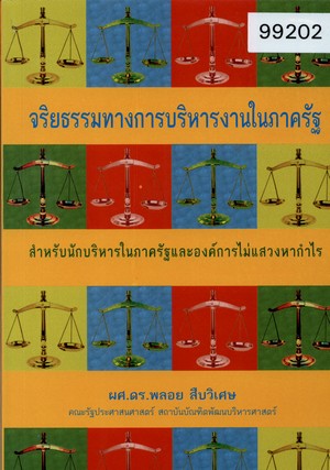 จริยธรรมทางการบริหารงานในภาครัฐ: สำหรับนักบริหารในภาครัฐและองค์การไม่แสวงผลกำไร