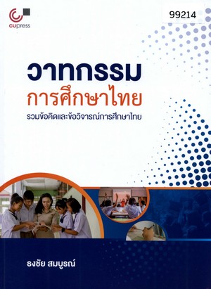 วาทกรรมการศึกษาไทย: รวมข้อคิดและข้อวิจารณ์การศึกษาไทย