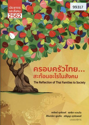 ครอบครัวไทย... สะท้อนอะไรในสังคม