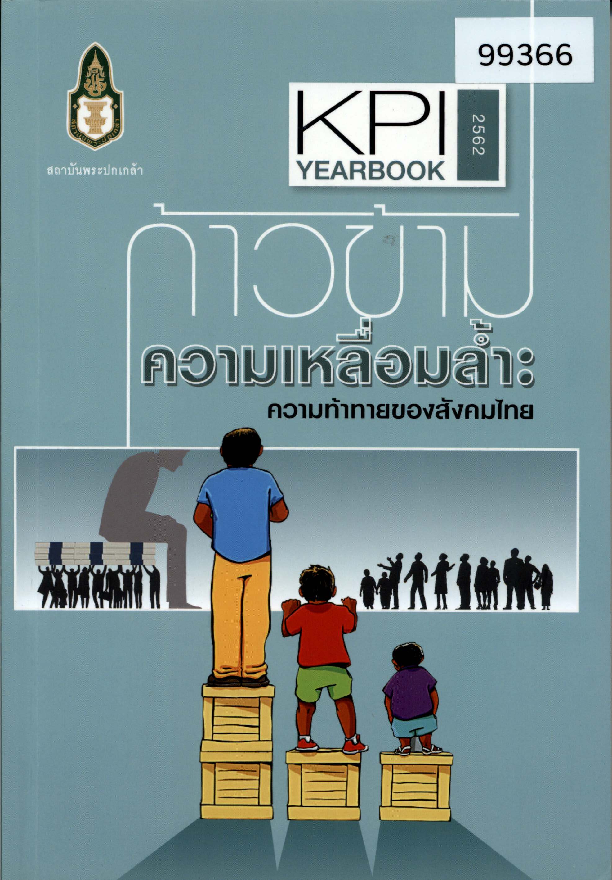 ก้าวข้ามความเหลื่อมล้ำ: ความท้าทายของสังคมไทย