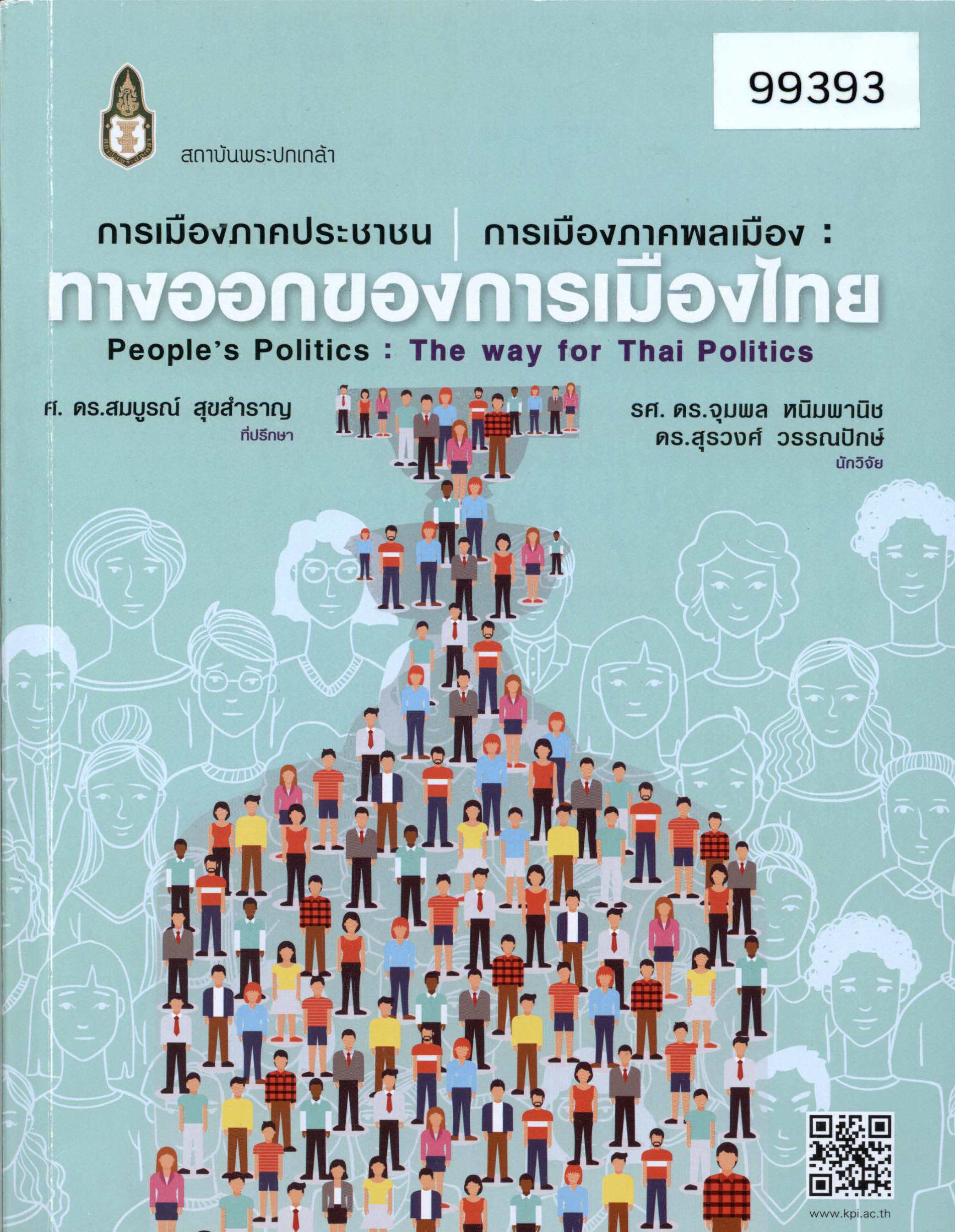 การเมืองภาคประชาชน/การเมืองภาคพลเมือง: ทางออกของการเมืองไทย