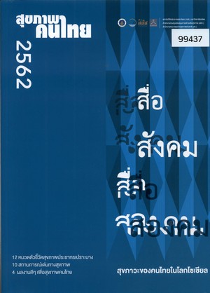 สุขภาพคนไทย 2562: สื่อสังคม สื่อสองคม สุขภาวะของคนไทยในโลกโซเชียล
