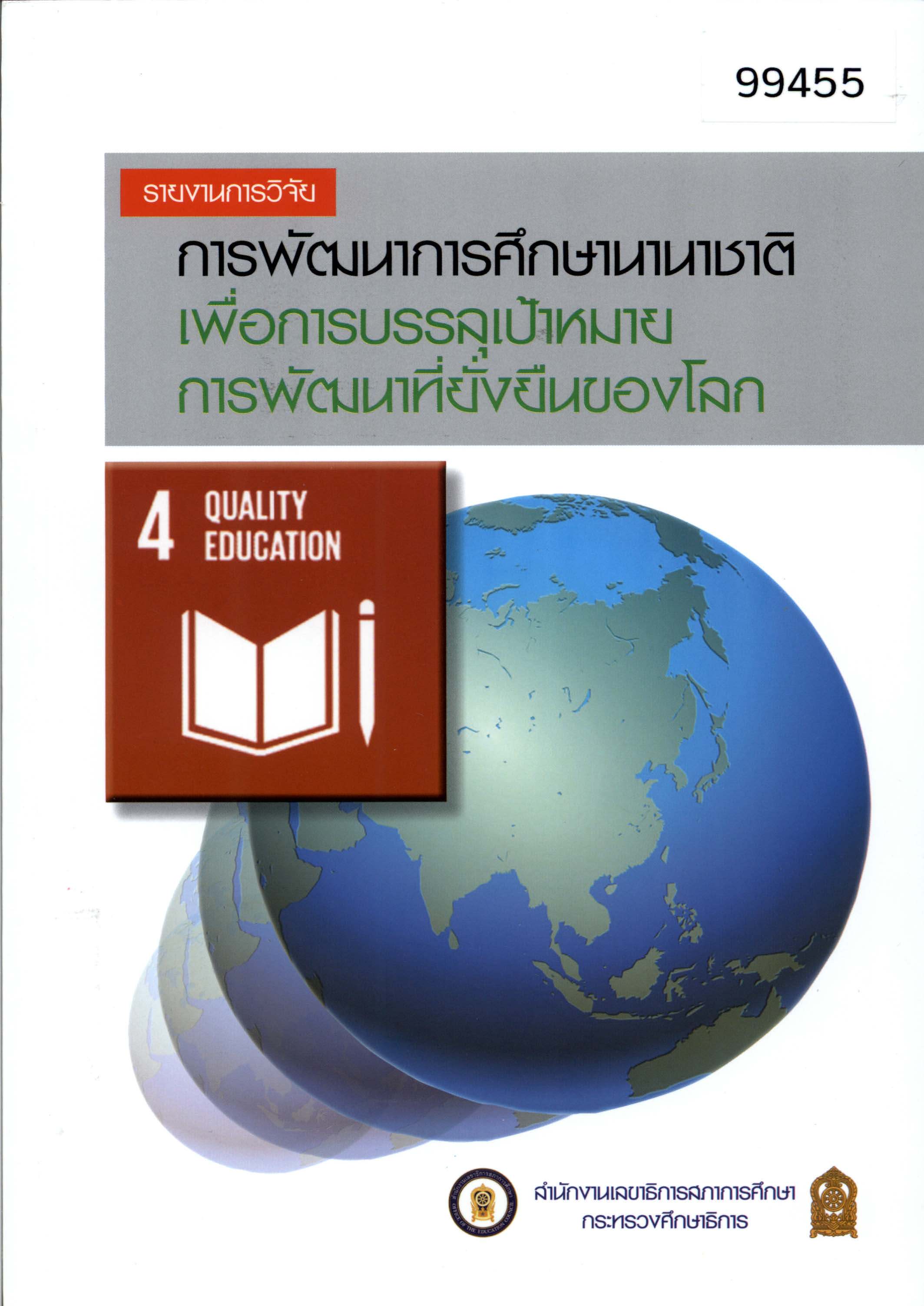 รายงานการวิจัยการพัฒนาการศึกษานานาชาติเพื่อการบรรลุเป้าหมายการพัฒนาที่ยั่งยืนของโลก