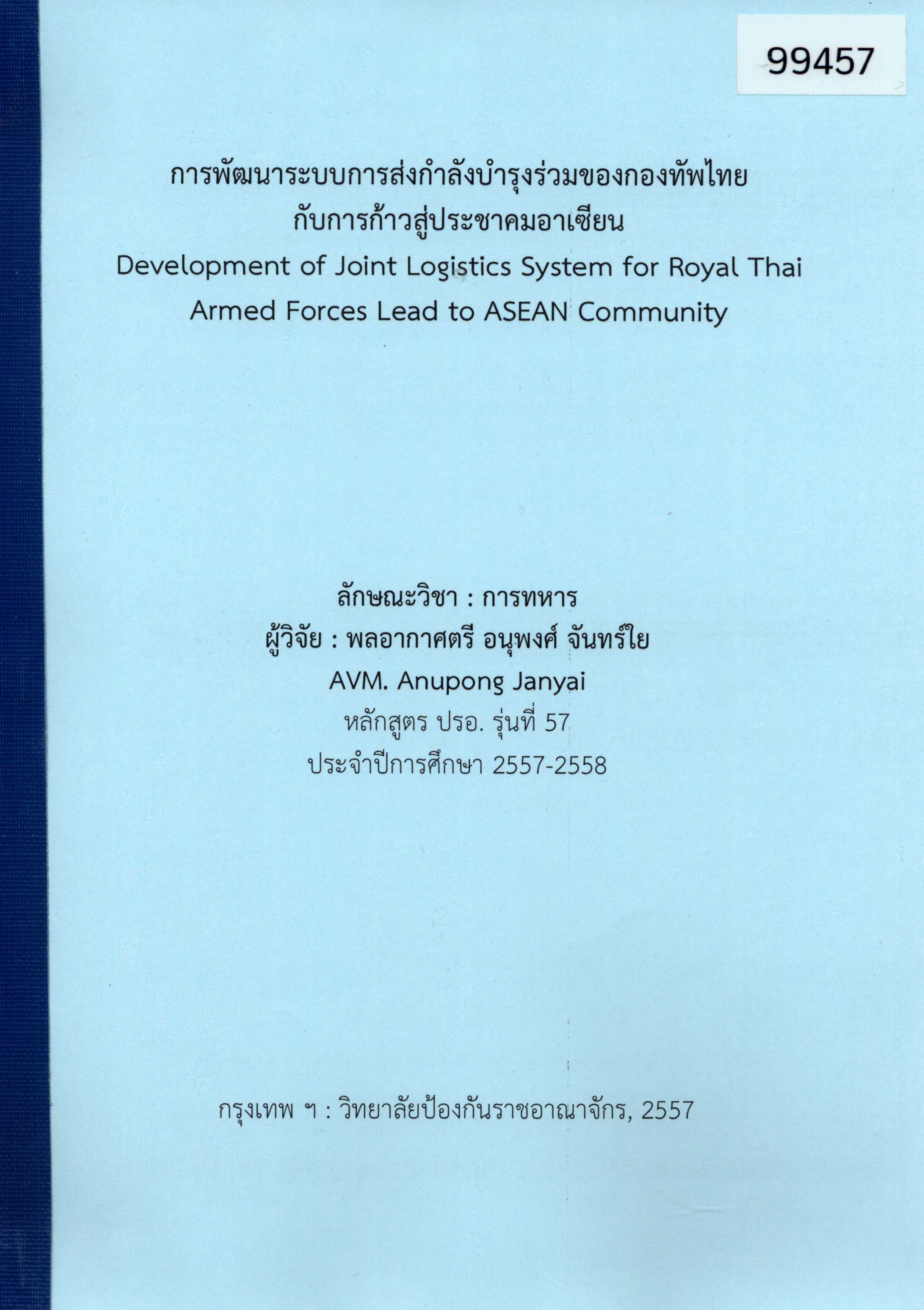 การพัฒนาระบบการส่งกำลังบำรุงร่วมของกองทัพไทยกับการเข้าสู่ประชาคมอาเซียน