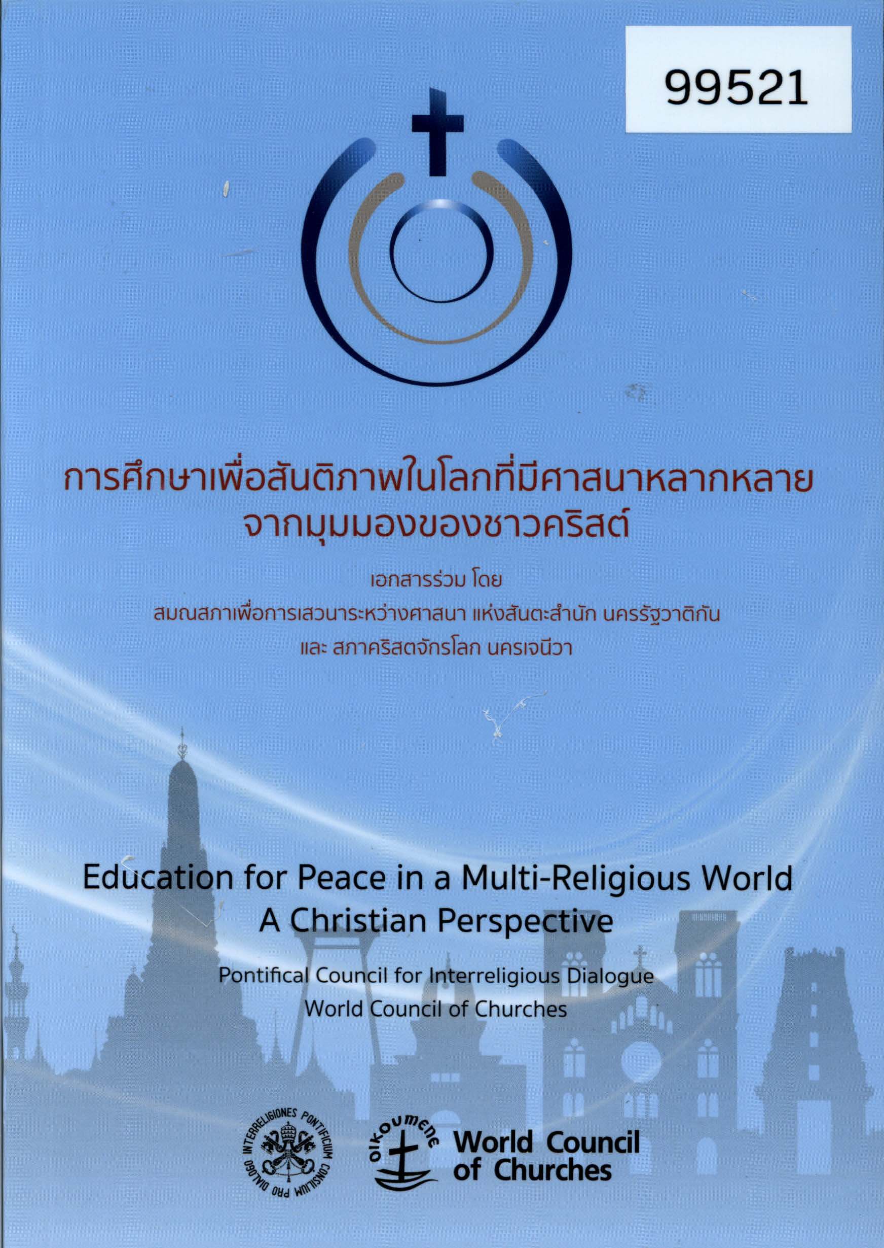 การศึกษาเพื่อสันติภาพในโลกที่มีศาสนาหลากหลายจากมุมมองของชาวคริสต์