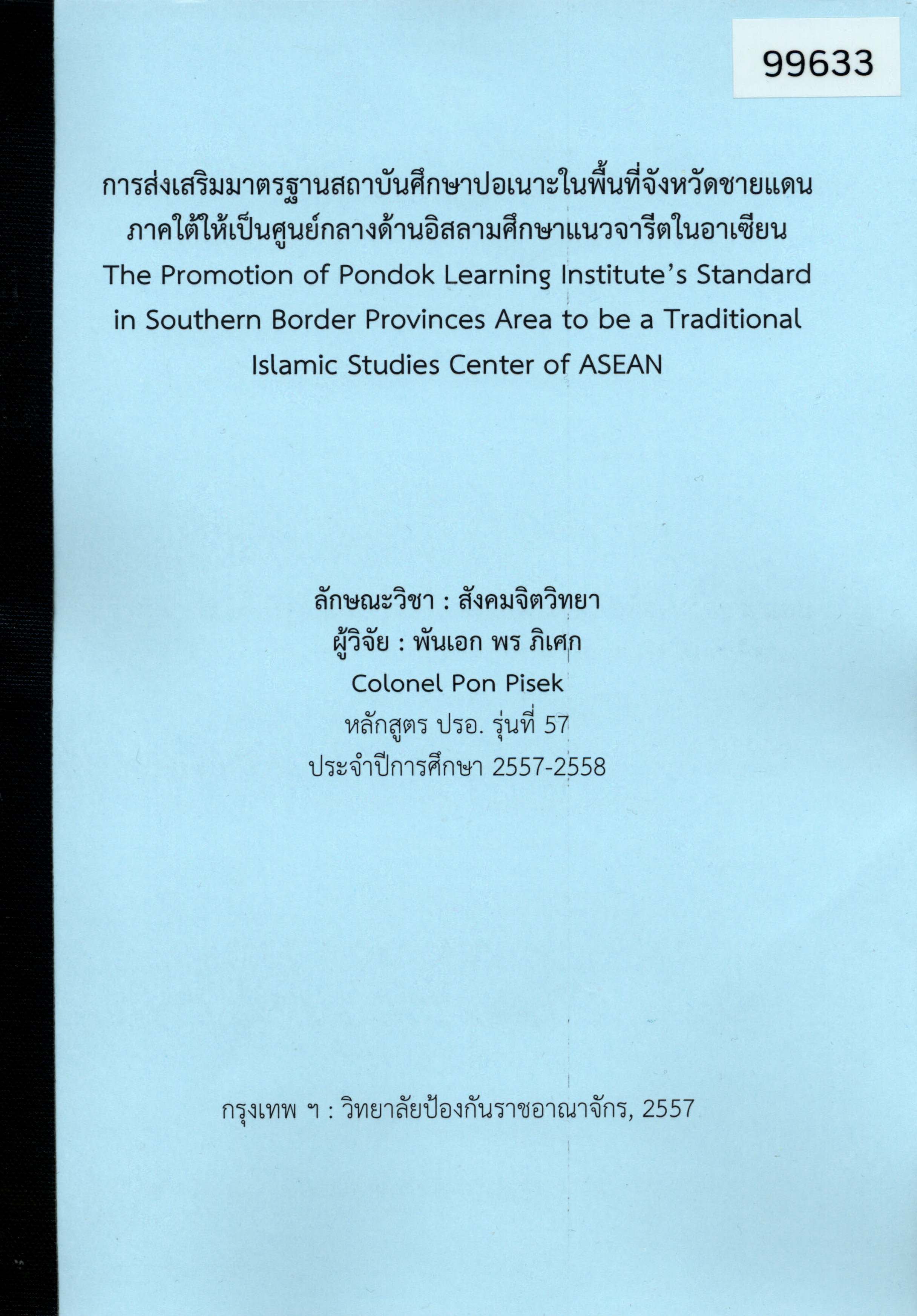 การส่งเสริมมาตรฐานสถาบันศึกษาปอเนาะในพื้นที่จังหวัดชายแดนภาคใต้ให้เป็นศูนย์กลางด้านอิสลาม ศึกษาแนวจารีตในอาเซียน