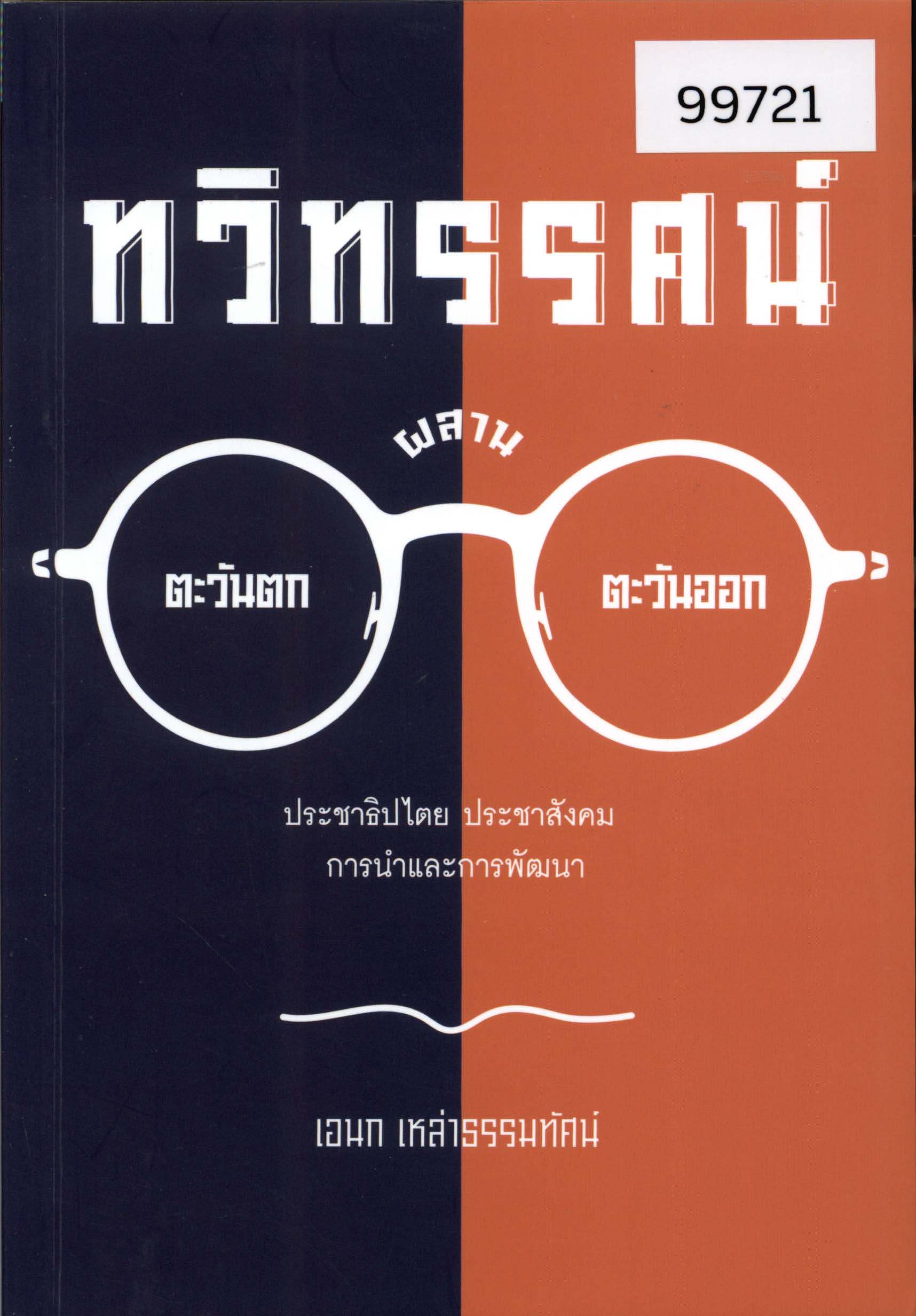 ทวิทรรศน์: ตะวันตกผสานตะวันออก ประชาธิปไตย ประชาสังคม การนำและการพัฒนา