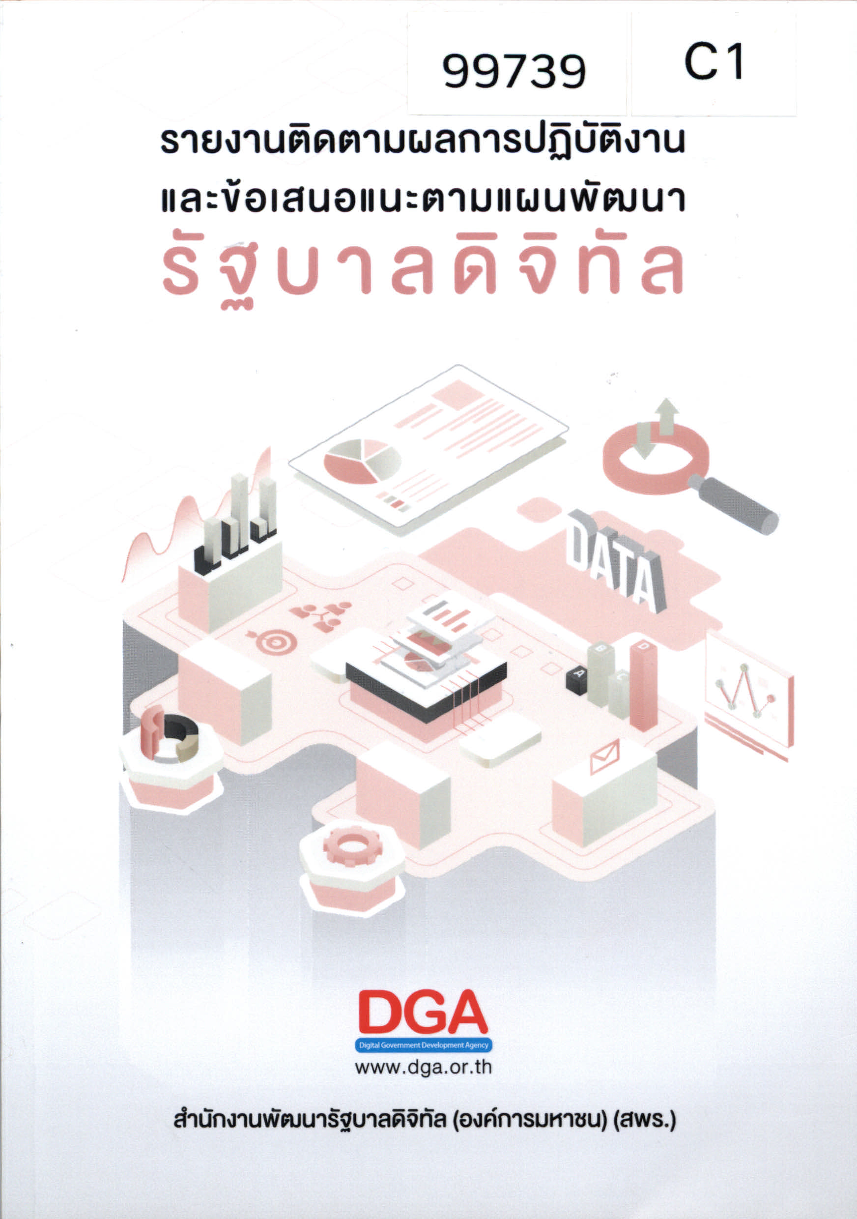 รายงานติดตามผลการปฏิบัติงานและข้อเสนอแนะตามแผนพัฒนารัฐบาลดิจิทัล