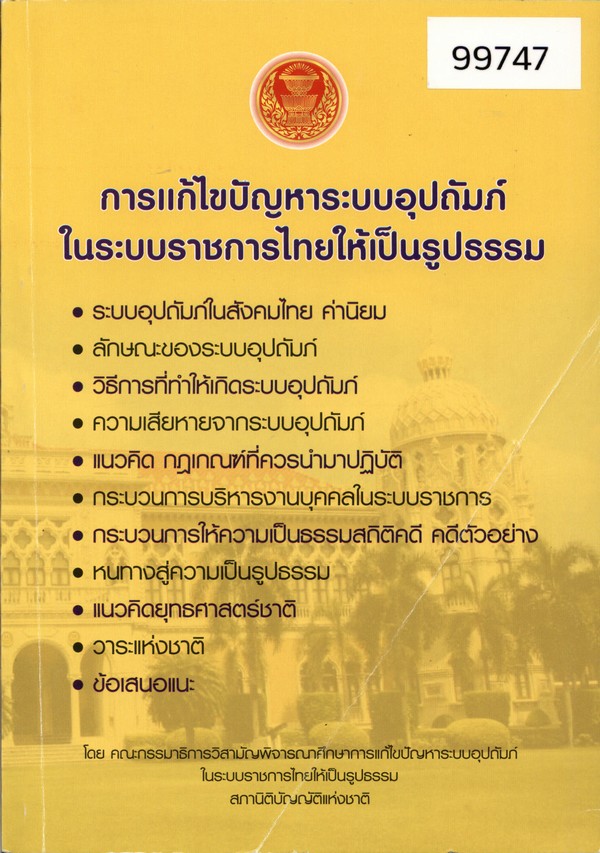 การแก้ไขปัญหาระบบอุปถัมภ์ในระบบราชการไทยให้เป็นรูปธรรม