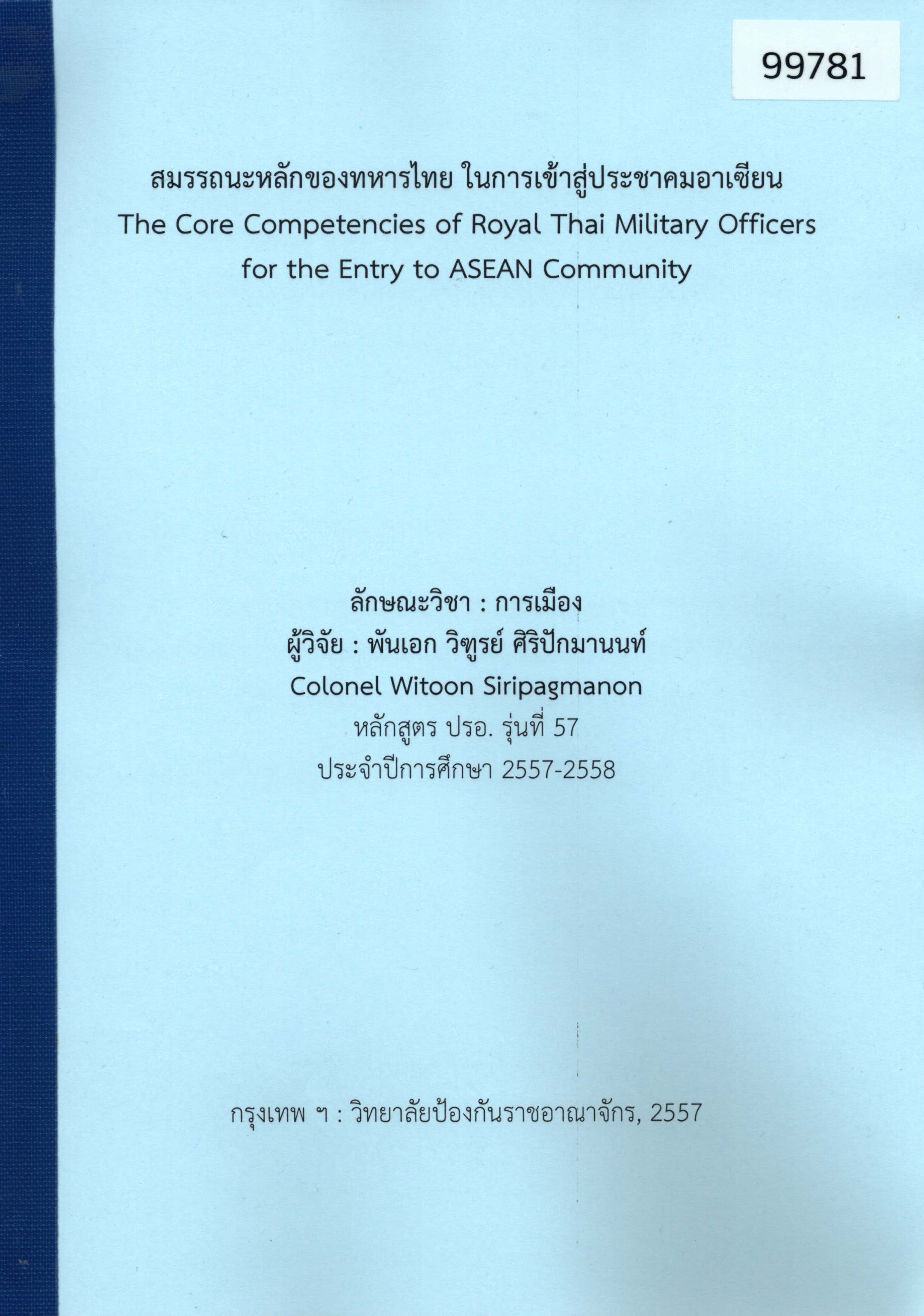 สมรรถนะหลักของทหารไทย ในการเข้าสู่ประชาคมอาเซียน