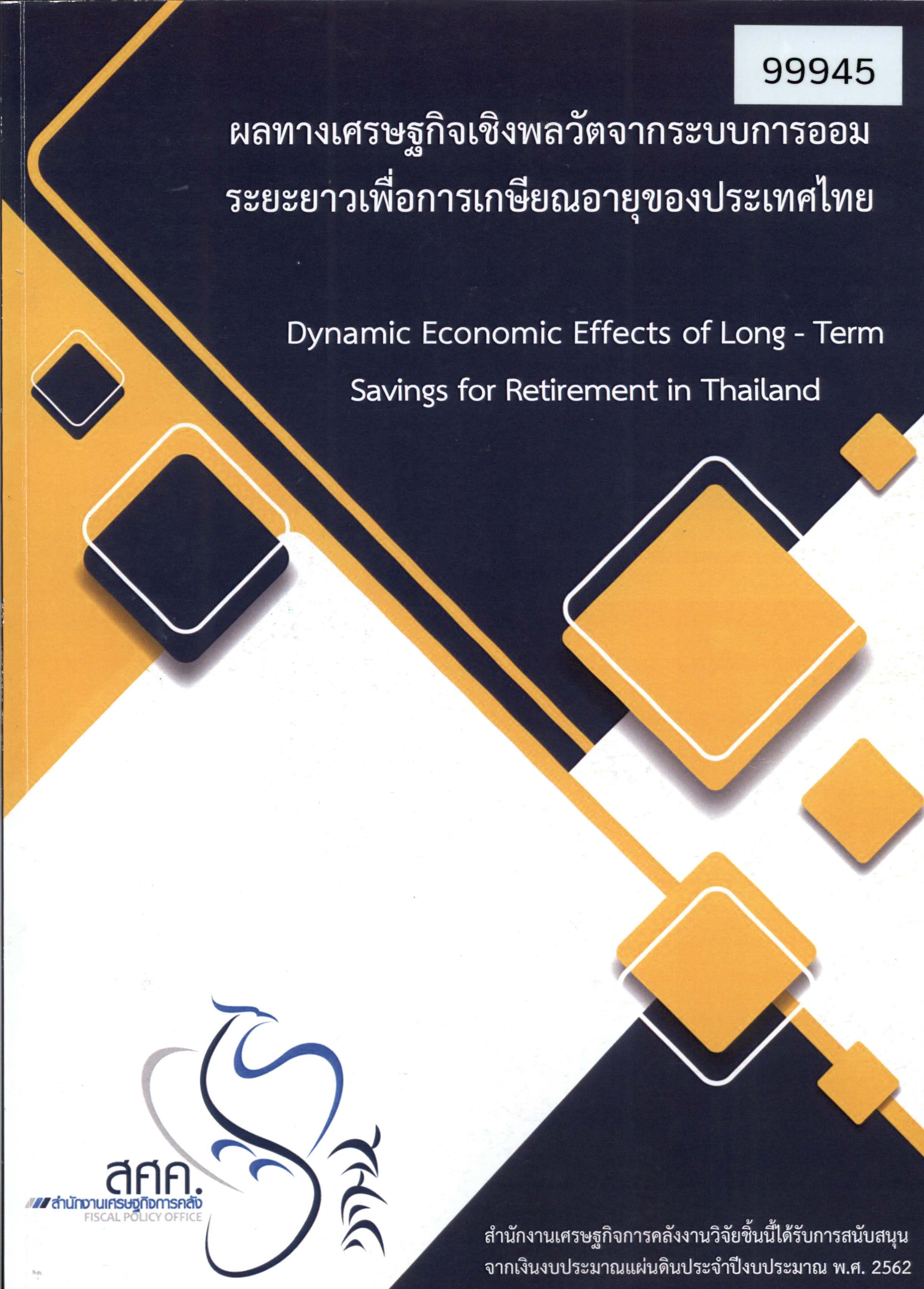 ผลทางเศรษฐกิจเชิงพลวัตจากระบบการออมระยะยาวเพื่อการเกษียณอายุของประเทศไทย