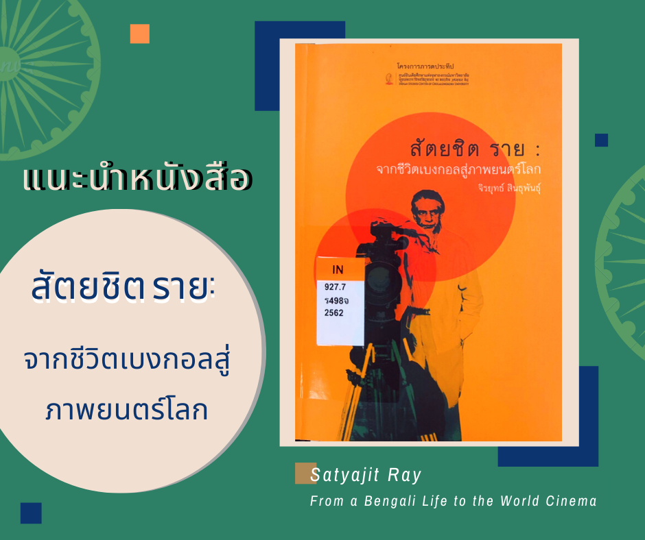 สัตยชิต ราย: จากชีวิตเบงกอลสู่ภาพยนตร์โลก