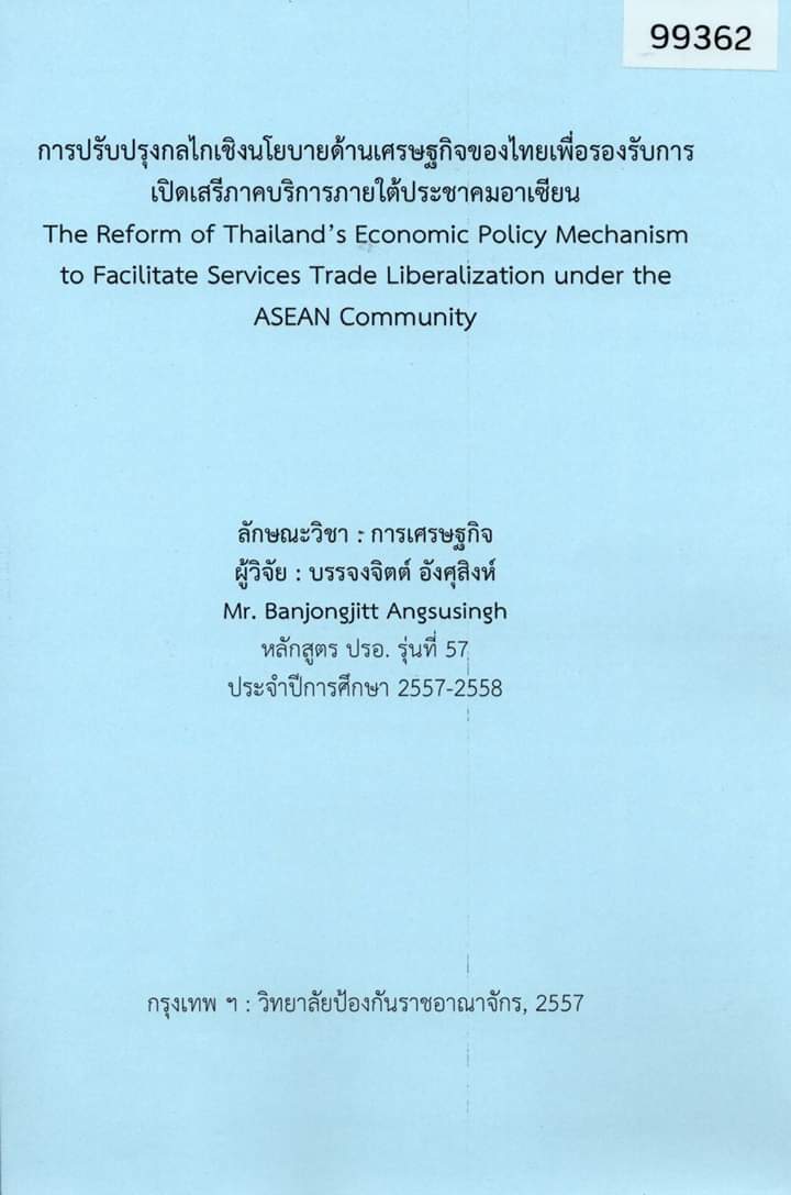 การปรับปรุงกลไกเชิงนโยบายด้านเศรษฐกิจของไทยเพื่อรองรับการเปิดเสรีภาคบริการภายใต้ประชาคมอาเซียน