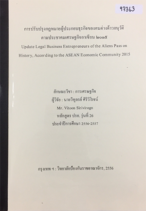 การปรับปรุงกฎหมายผู้ประกอบธุรกิจของคนต่างด้าวอนุวัติตามประชาคมเศรษฐกิจอาเซียน 