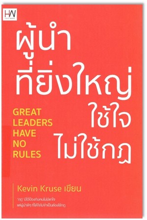 ผู้นำที่ยิ่งใหญ่ ใช้ใจไม่ใช้กฎ (Great leaders have no rules) 