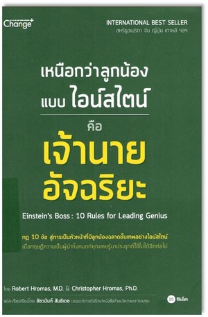 เหนือกว่าลูกน้องแบบไอน์สไตน์ คือเจ้านายอัจฉริยะ (Einstein's boss : 10 rules for leading genius) 