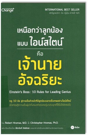 เหนือกว่าลูกน้องแบบไอน์สไตน์ คือเจ้านายอัจฉริยะ (Einstein