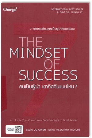 คนเป็นผู้นำ เขาคิดกันแบบไหน? (The Mindset of success : accelerate your career from good manager to great leader) 