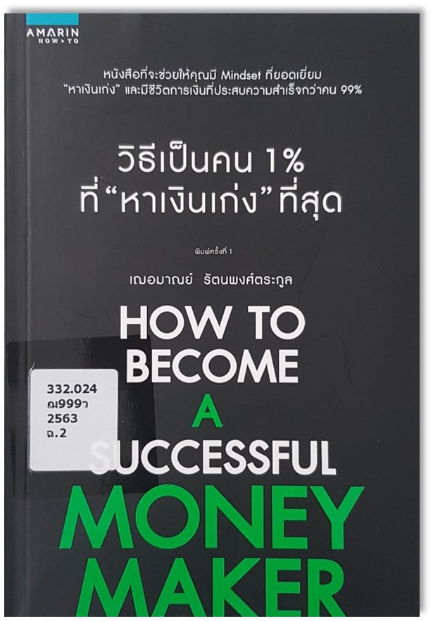 วิธีเป็นคน 1% ที่ "หาเงินเก่ง" ที่สุด (How to become a successful money maker) 