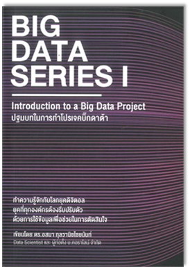 Big Data Series I: Introduction to a Big Data Project (ปฐมบทในการทำโปรเจคบิ๊กดาต้า) 