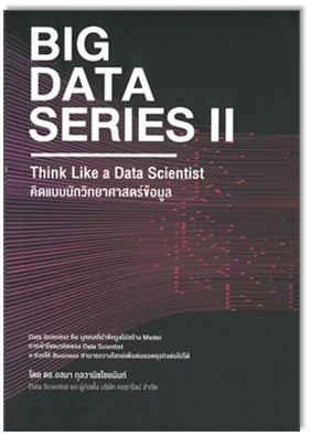 Big Data Series II: Think like a Data Scientist (คิดแบบนักวิทยาศาสตร์ข้อมูล) 